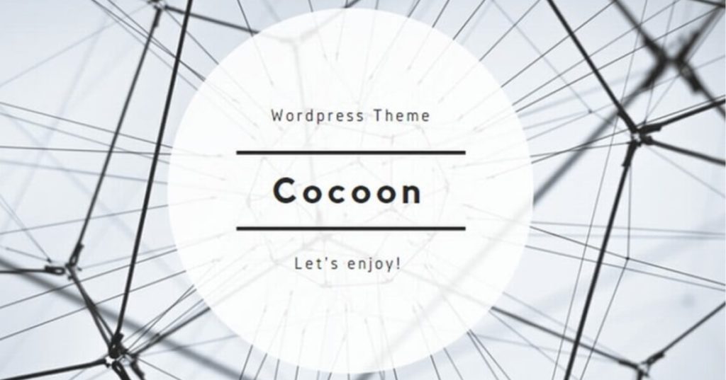 【2020年】Googleアドセンス審査通過のコツをはじめから丁寧に【実例公開】 cocoon 1024x537 - 【2020年】Googleアドセンス審査通過のコツをはじめから丁寧に【実例公開】