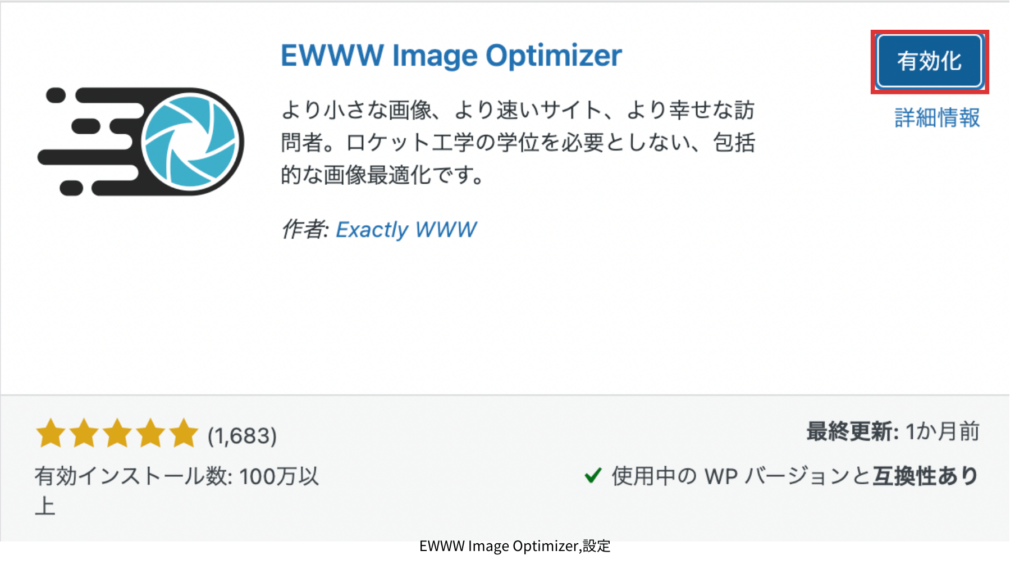EWWW Image Optimizer,設定