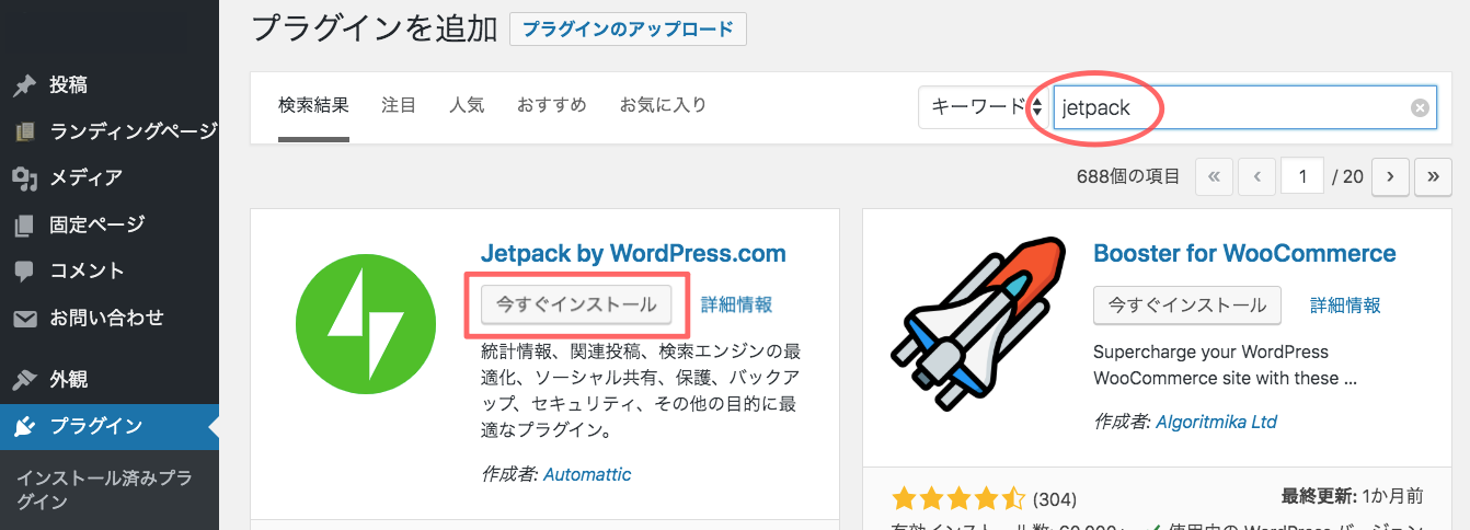 Jetpack,アクセス解析