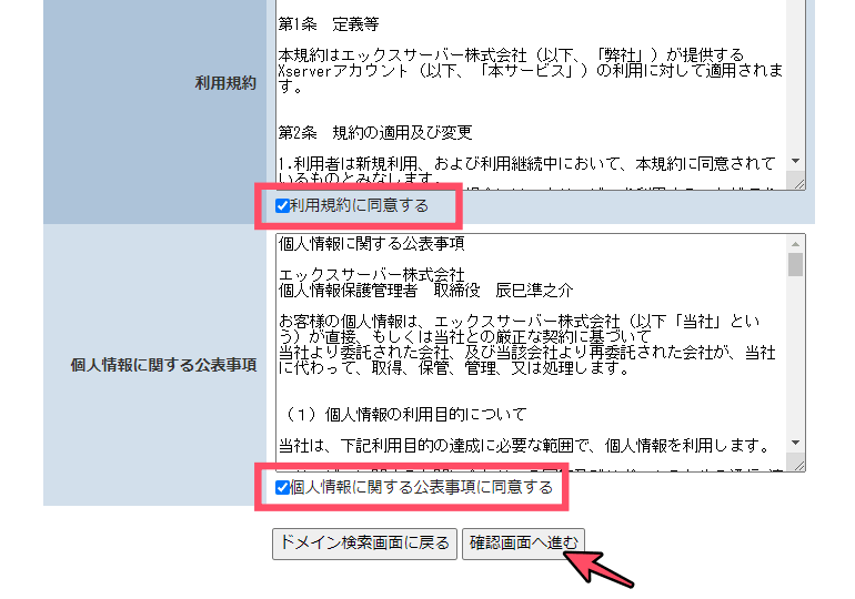 エックスドメインの契約方法