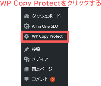 WP-CopyProtectの設定方法